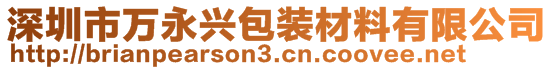 深圳市万永兴包装材料有限公司