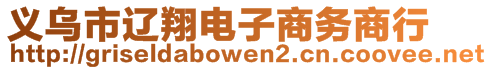 義烏市遼翔電子商務(wù)商行