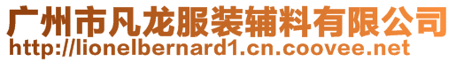 廣州市凡龍服裝輔料有限公司