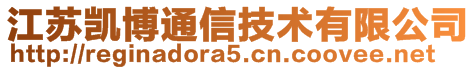 江蘇凱博通信技術(shù)有限公司