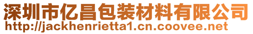 深圳市億昌包裝材料有限公司