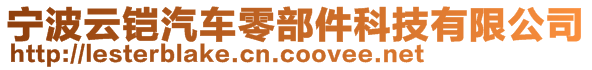 寧波云鎧汽車零部件科技有限公司