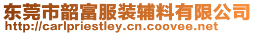 东莞市韶富服装辅料有限公司