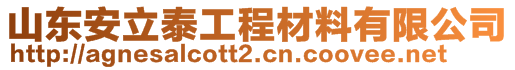 山東安立泰工程材料有限公司