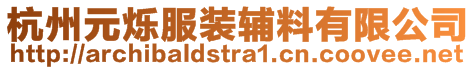 杭州元爍服裝輔料有限公司