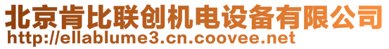 北京肯比聯(lián)創(chuàng)機電設(shè)備有限公司