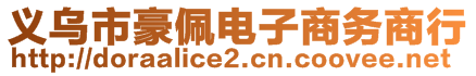 義烏市豪佩電子商務(wù)商行