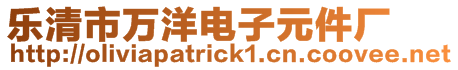 樂清市萬洋電子元件廠