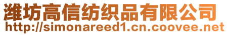 濰坊高信紡織品有限公司