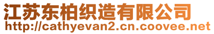 江蘇東柏織造有限公司