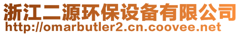 浙江二源環(huán)保設(shè)備有限公司