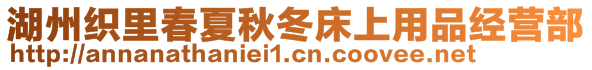 湖州织里春夏秋冬床上用品经营部