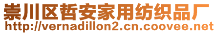 崇川區(qū)哲安家用紡織品廠