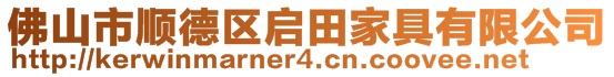 佛山市順德區(qū)啟田家具有限公司