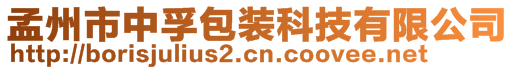 孟州市中孚包装科技有限公司