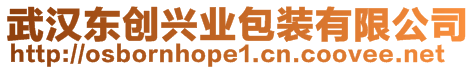 武漢東創興業包裝有限公司