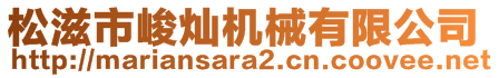 松滋市峻燦機械有限公司