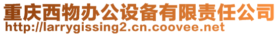 重慶西物辦公設(shè)備有限責(zé)任公司