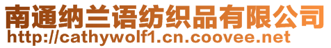 南通纳兰语纺织品有限公司