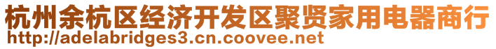 杭州余杭區(qū)經(jīng)濟(jì)開發(fā)區(qū)聚賢家用電器商行