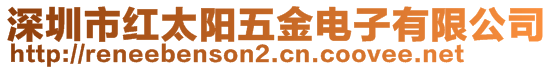 深圳市紅太陽五金電子有限公司