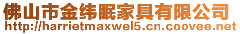 佛山市金緯眠家具有限公司