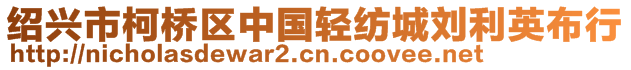 紹興市柯橋區中國輕紡城劉利英布行