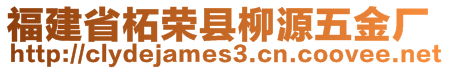 福建省柘榮縣柳源五金廠