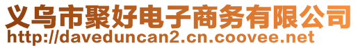 义乌市聚好电子商务有限公司