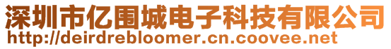 深圳市億圍城電子科技有限公司