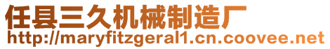 任縣三久機(jī)械制造廠