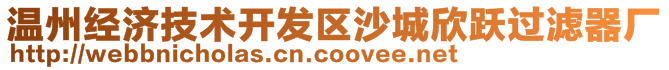 温州经济技术开发区沙城欣跃过滤器厂