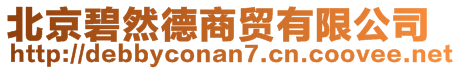 北京碧然德商貿(mào)有限公司