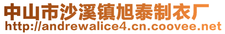 中山市沙溪镇旭泰制衣厂