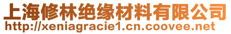 上海修林絕緣材料有限公司