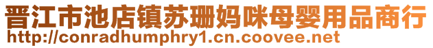 晉江市池店鎮(zhèn)蘇珊媽咪母嬰用品商行