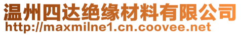 溫州四達(dá)絕緣材料有限公司