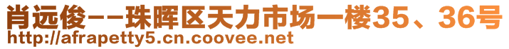 肖遠俊--珠暉區(qū)天力市場一樓35、36號