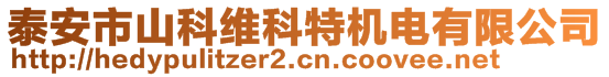 泰安市山科维科特机电有限公司