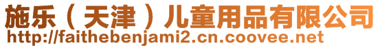 施樂(天津)兒童用品有限公司