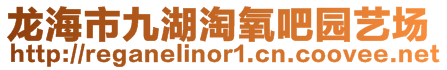 龍海市九湖淘氧吧園藝場