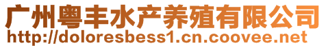 廣州粵豐水產(chǎn)養(yǎng)殖有限公司