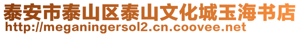 泰安市泰山區(qū)泰山文化城玉海書(shū)店