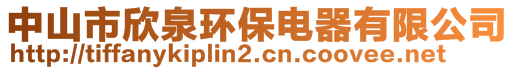 中山市欣泉環(huán)保電器有限公司