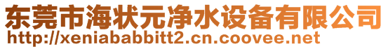 東莞市海狀元凈水設(shè)備有限公司