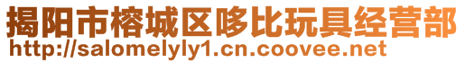 揭陽市榕城區哆比玩具經營部
