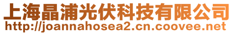 上海晶浦光伏科技有限公司