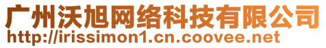 廣州沃旭網(wǎng)絡(luò)科技有限公司