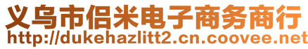 義烏市侶米電子商務(wù)商行