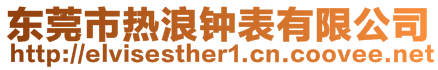 東莞市熱浪鐘表有限公司